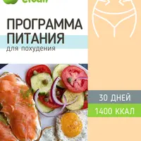 Программы питания 1400 ккал и 1500 ккал