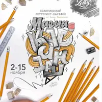 Магия карандаша