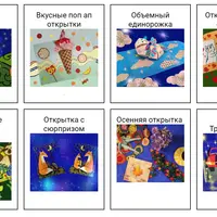 Поп-ап открытки для детей