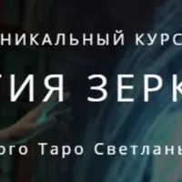 Магия зеркал-3