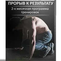 Прорыв к результату за 2 месяца