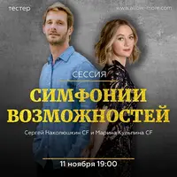 Групповая сессия Симфонии Возможностей: Деньги