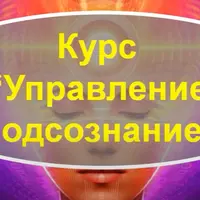 Управление подсознанием. Восточный подход