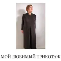 Мой любимый трикотаж