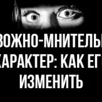 Тревожно-мнительный характер: Как его изменить