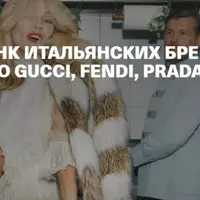История и ДНК итальянских брендов: Gucci, Fendi, Prada, Max Mara, Moschino