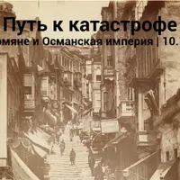 Путь к катастрофе. Армяне и Османская империя