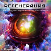 Регенерация. Медитативная программа