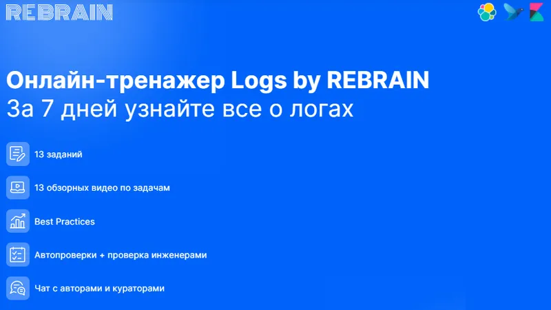 Логи Logs онлайн-практикум