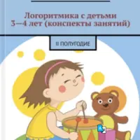 Логоритмика с детьми 3-4 лет: конспекты занятий (II полугодие)