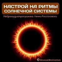 Настройка на ритмы солнечной системы