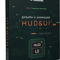 Дизайн и анимация HUD&UI