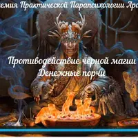 Противодействие черной магии. Денежные порчи, диагностика, снятие, защита