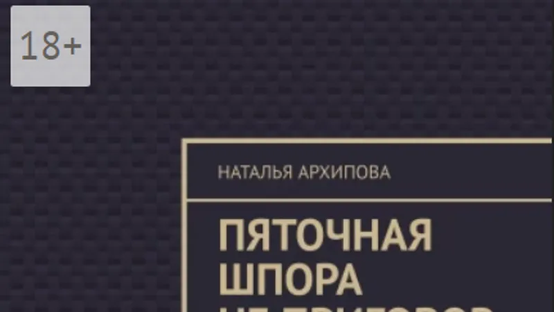 Пяточная шпора не приговор