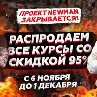 Распродажа всех курсов Newman