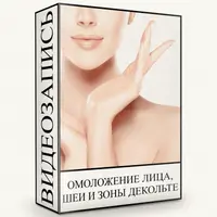 Омоложение лица, шеи и зоны декольте