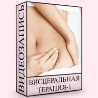 Висцеральная терапия-1
