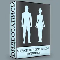 Мужское и женское здоровье