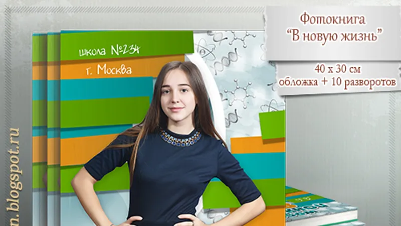 Шаблон фотокниги для старших классов - В новую жизнь