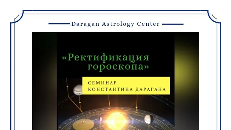 Ректификация гороскопа