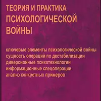 Теория и практика психологической войны