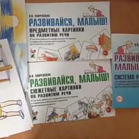 Развивайся, малыш! Система развития и коррекции речи для детей