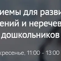 Логоритмические приемы для развития речи, коррекции речевых нарушений и неречевых процессов у дошкольников
