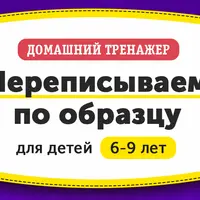 Домашний тренажер «Переписываем по образцу»