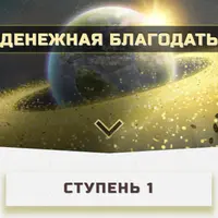 Денежная БлагоДать. Ступень 1