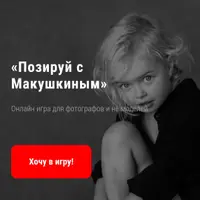 Позируй с Макушкиным