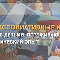 Метафорические ассоциативные карты и арт-терапия в работе с детьми, переживающими тяжелый психотравматический опыт