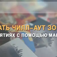 Как организовать чилл-аут зону на больших мероприятиях с помощью МАК