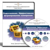 Подсознание. Эффективное формирование намерения