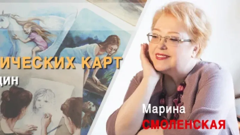 МАК. Использование метафорических карт в практике архетипотерапии женщин