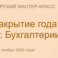 Закрытие года в 1С