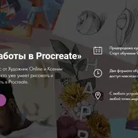 Основы работы в Procreate