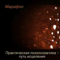 Практическая психосоматика – путь исцеления
