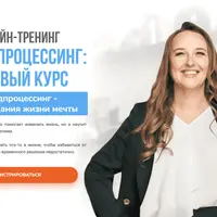 Майндпроцессинг: базовый курс