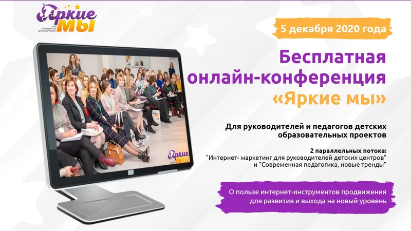Онлайн конференция для руководителей и педагогов детских центров