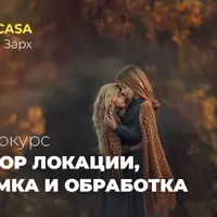 Выбор локации, съемка и обработка