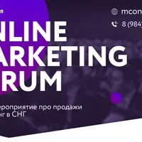 Онлайн Маркетинг форум