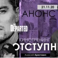 Кинотренинг по фильму "Отступники"