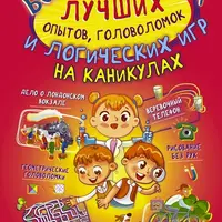Большая книга лучших опытов, головоломок и логических игр на каникулах + Лучшие головоломки для малышей