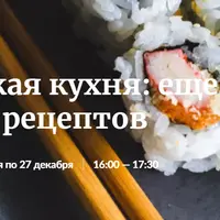 Азиатская кухня: еще больше рецептов