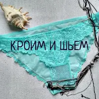 Конструируем, моделируем и шьем трусики с хорошей посадкой