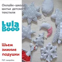 Выкройки зимних подушек