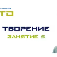 СТО "Творение". Занятие 5