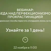 Победа над перфекционизмом и прокрастинацией