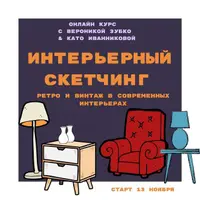 Интерьерный скетчинг