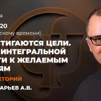 Когда достигаются цели, создание интегральной готовности к желаемым изменениям
